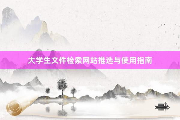 大学生文件检索网站推选与使用指南