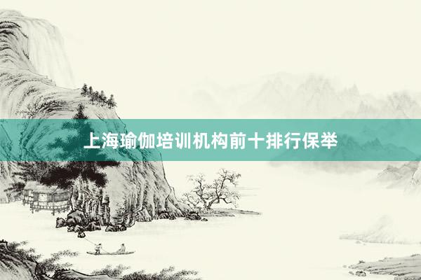 上海瑜伽培训机构前十排行保举
